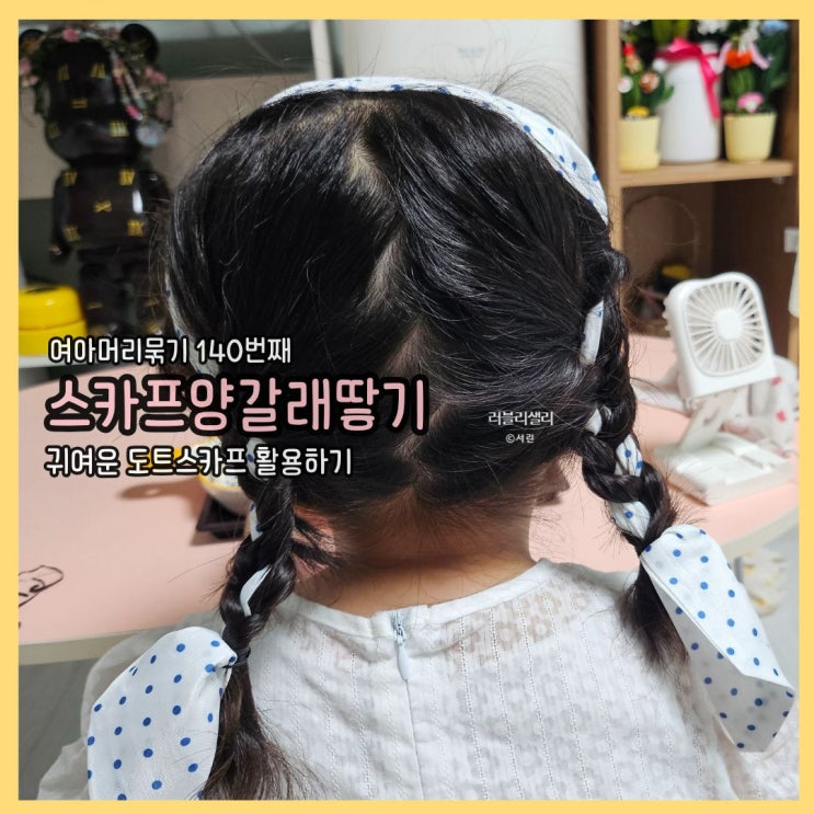  여아머리묶기 140번째 포스팅: 쁘띠 스카프로 양갈래 땋기