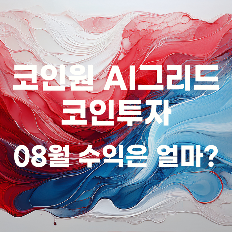  투자기록 : 코인원 AI 자동투자로 하는 코인 투자 8월 결산