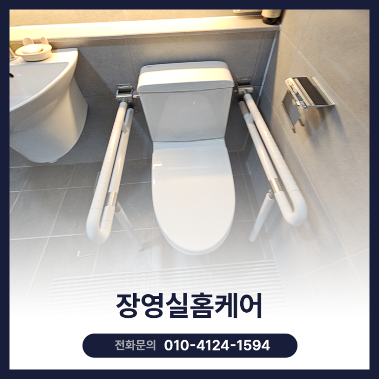  장애인 변기안전손잡이 상하가동식 설치 업체
