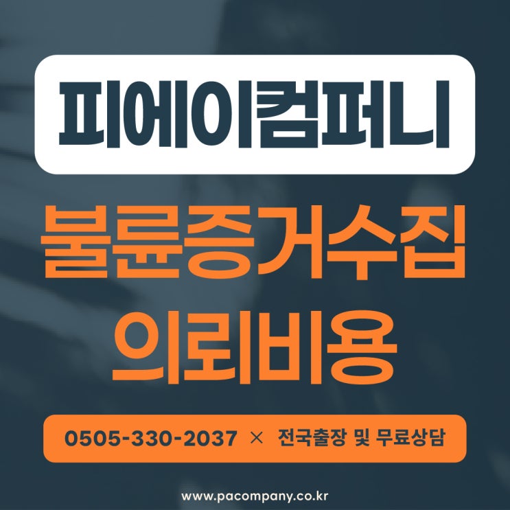  인천흥신소 배우자 불륜 의뢰 증거수집 업체 추천