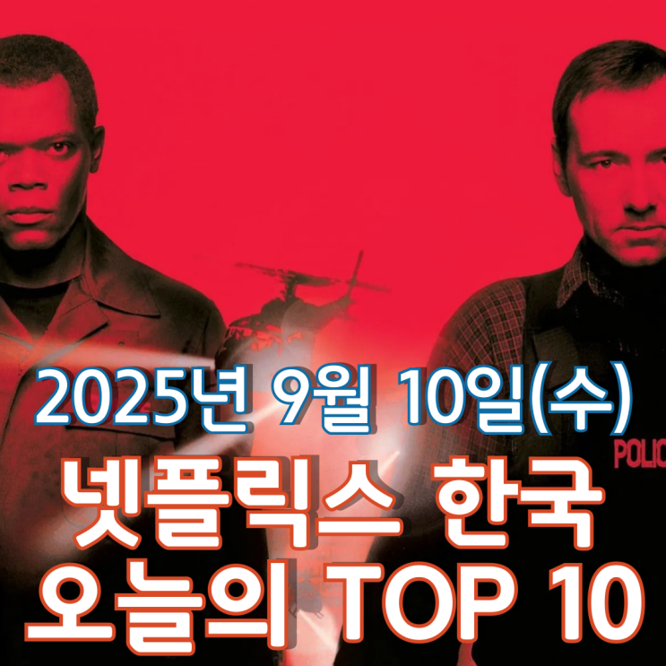 [넷플릭스 한국] 오늘의 TOP 10 - 2025년 9월 10일(수)