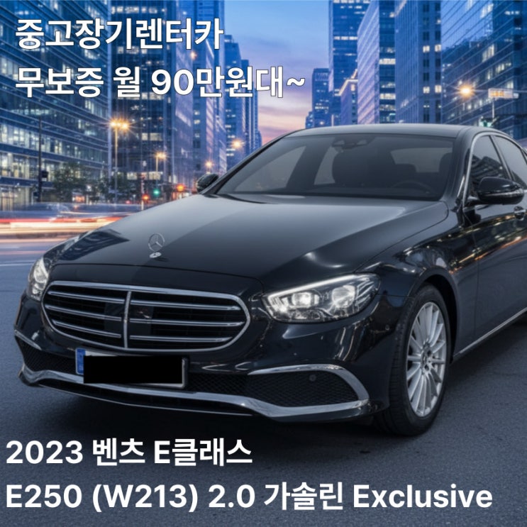  2023 벤츠 E클래스 익스클루시브 중고장기렌트카 무보증 월 90만원대