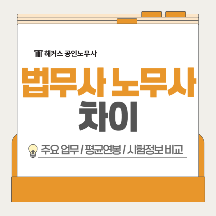  법무사 노무사 어떤 차이? 평균연봉 주요업무 시험정보 기준