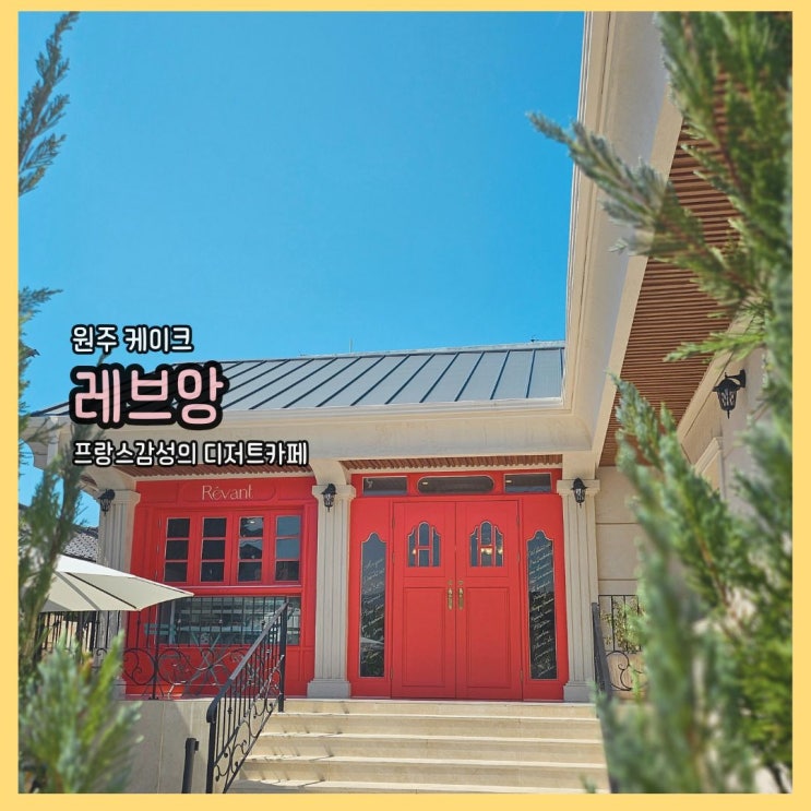  원주디저트의 새로운 발견: 우산동 레브앙에서 만난 프렌치 감성의 원주케이크
