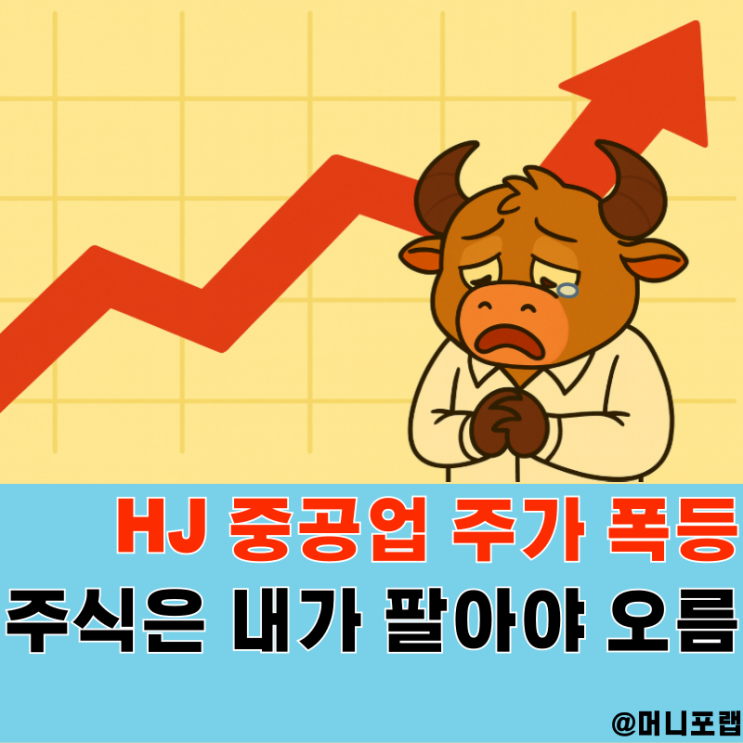  HJ 중공업 주가 전망 MRO 수주 기대감, 주식은 내가 팔면 폭등함