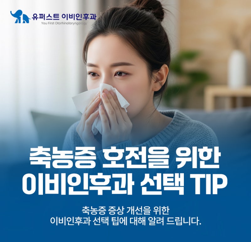 잠실 이비인후과 축농증 호전을 위한 선택 Tip
