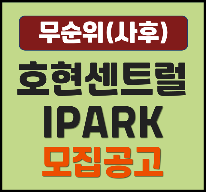  호현 센트럴 아이파크 안양 박달동 무순위 청약 (분양가, 시세차익)