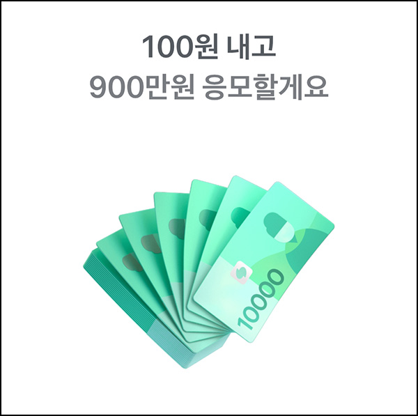  토스 100원 경품응모(현금 900만원)추첨~09.16