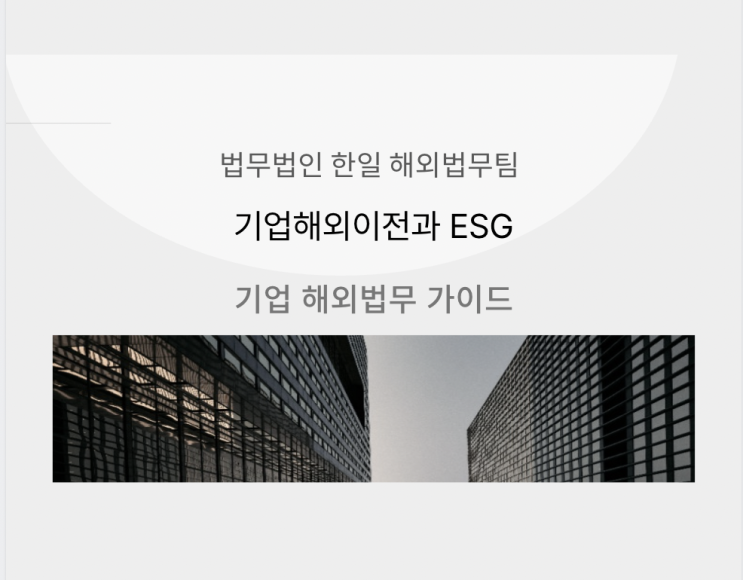  기업 이미지와 ESG 관점에서의 해외 이전