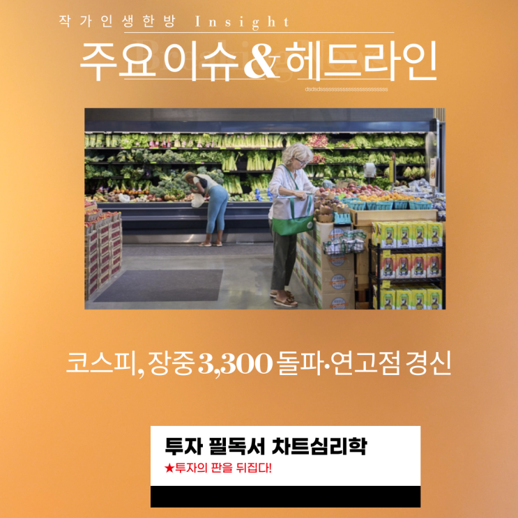 주요 이슈 & 헤드라인:  코스피, 장중 3,300 돌파·연고점 경신