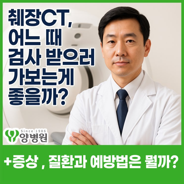  췌장암 걱정이 된다면? 췌장 CT 검사, 언제 받아야 할까? 비용과 주의사항까지 | 강동구 양병원
