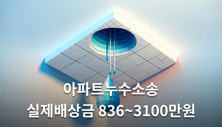  아파트누수소송 실제 배상금 836만원~3100만원