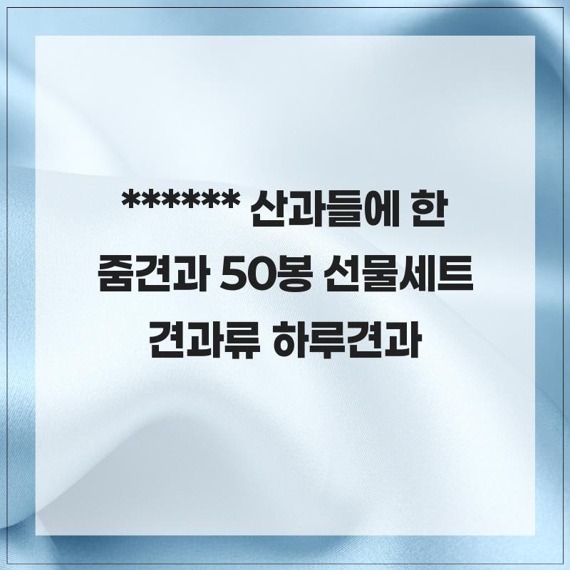 견과류 산과들에 한줌견과 50봉 선물세트 견과류 하루견과
