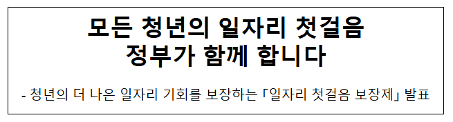  모든 청년의 일자리 첫걸음 정부가 함께 합니다