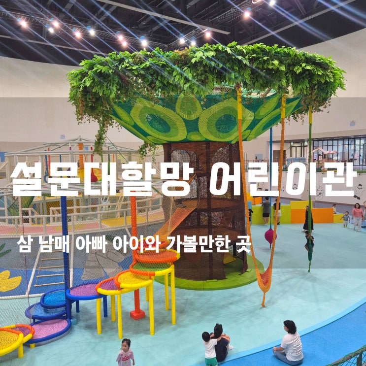  설문대할망 어린이관 (feat. 돌문화공원) 제주 삼 남매와 함께 떠난 특별한 시간과 완전 정복!