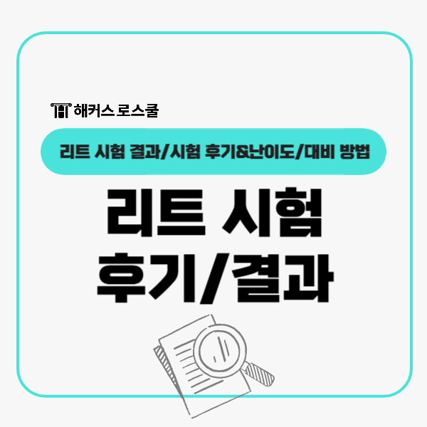  리트 시험후기 결과로 27년 난이도 예측, 대비 어떻게?