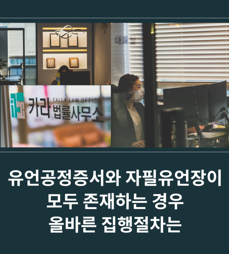  유언공정증서와 자필유언장이 모두 존재하는 경우 올바른 집행절차는