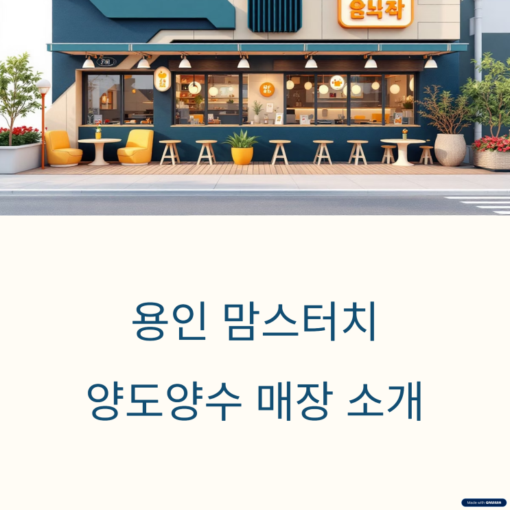  용인 맘스터치창업 양도양수 매장 소개