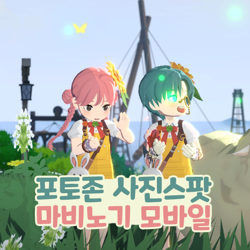  마비노기 모바일 포토존 사진스팟 스샷 찍기