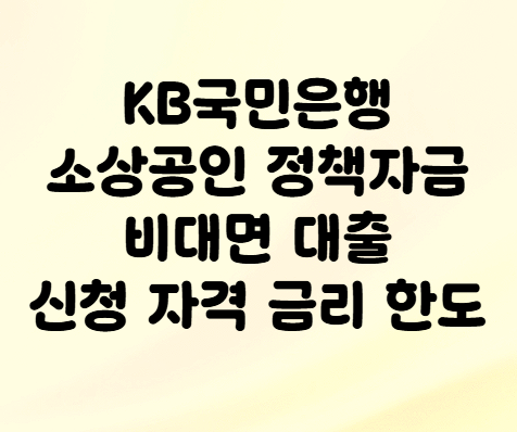 KB국민<b>은행</b> 소상공인 <b>정책자금</b> <b>비대면</b> 대출 신청 자격 금리 한도