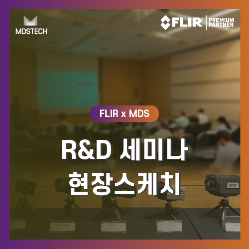  [MDS테크xFLIR] 대전 R&D 세미나 현장스케치 | 신제품 소식!