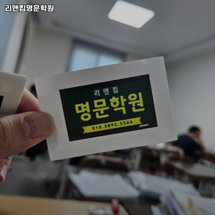 리앤킴명문학원 사진 3