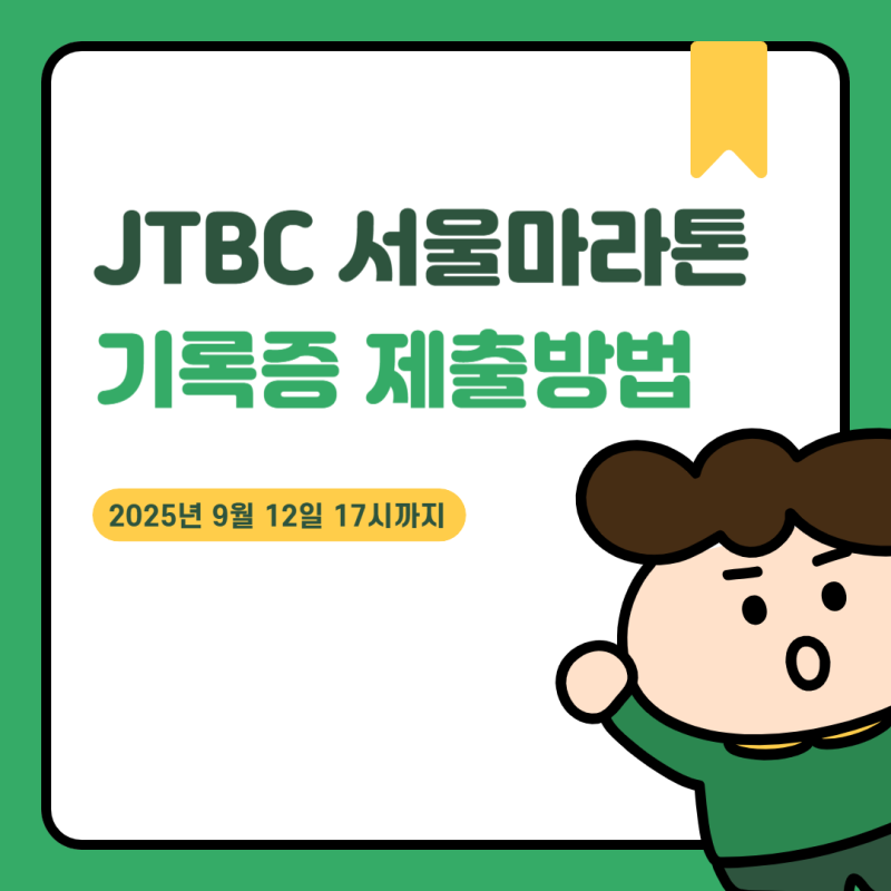 2025 JTBC 서울 마라톤 그룹 배정, 기록증 제출 기간, 기록증 제출 방법