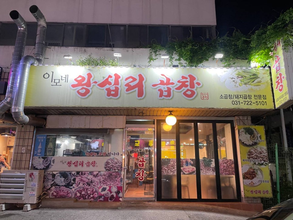 이모네왕십리곱창 사진 1