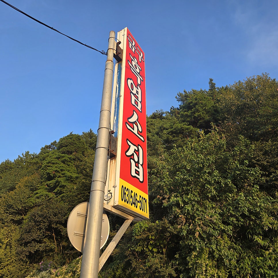 금구흑염소집 사진 2