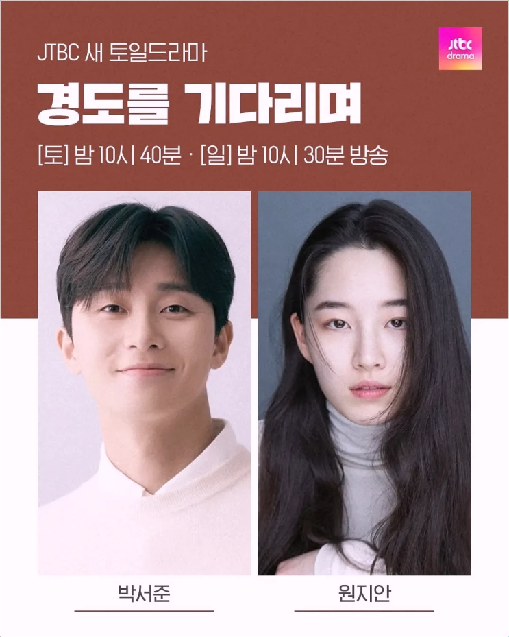 박서준 원지안 스무 살 변신! 서툰 첫사랑 느낌 가득 경도를 기다리며 어떤 드라마일까?