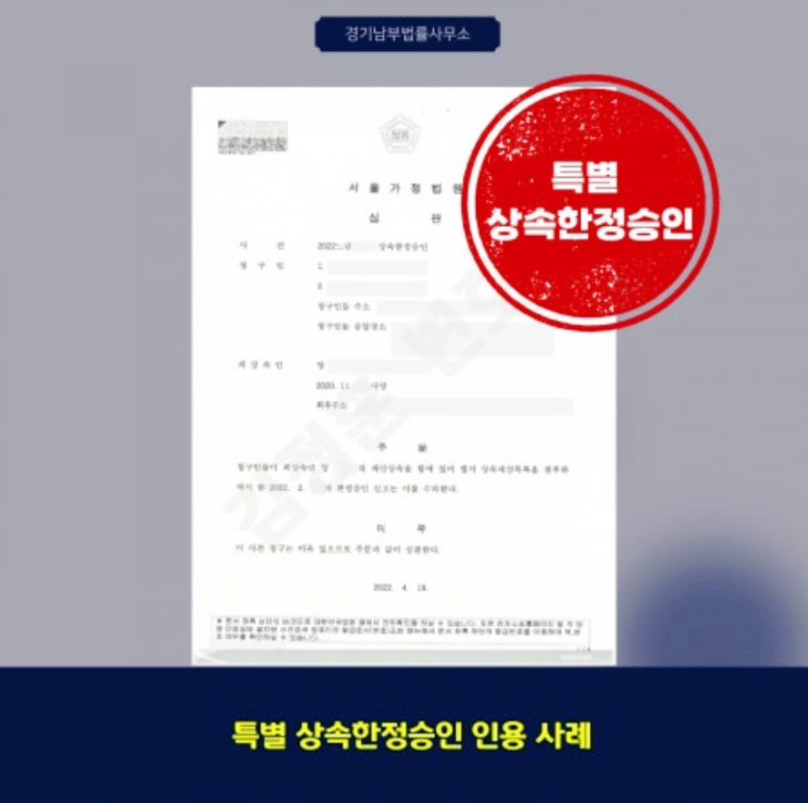  상속채무 초과 사건, 특별 한정승인으로 채권자 강제집행 막아낸 사례