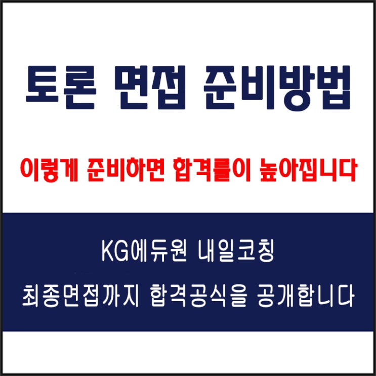  토론 면접 합격 비밀 공개! 대기업, 공기업 및 공공기관 직무별 주제와 준비 방법 그리고 구직자 체크리스트