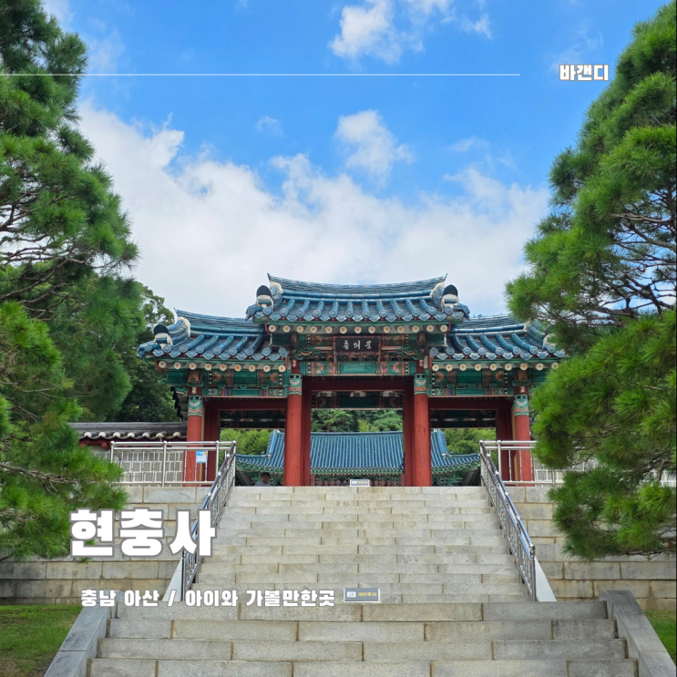  충남 천안 아산 아이와 실내 가볼만한곳 현충사