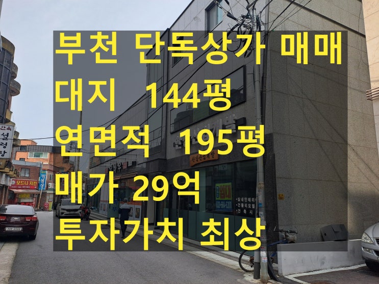 부천 단독상가 건물 매매, 도당동상가,대지 476.3 (144평) 매가 29억, 단독상가매매