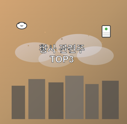  황사 · 미세먼지 관련주 · 대장주 TOP5 : 봄 가을철 미세먼지 투자 수혜 기회 