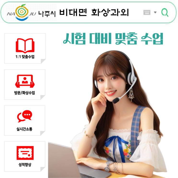  나주 화상과외 시험대비 약점보완