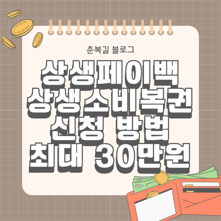  상생페이백 상생소비복권 일정과 신청 방법 온누리 상품권 최대 30만원 환급 혜택 정리