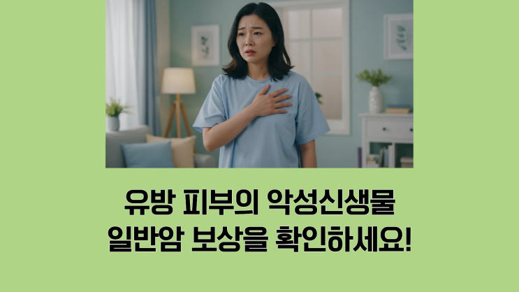  유방 피부의 악성신생물, 단순 피부암이 아닌 일반암 보상으로 해결해야 합니다.