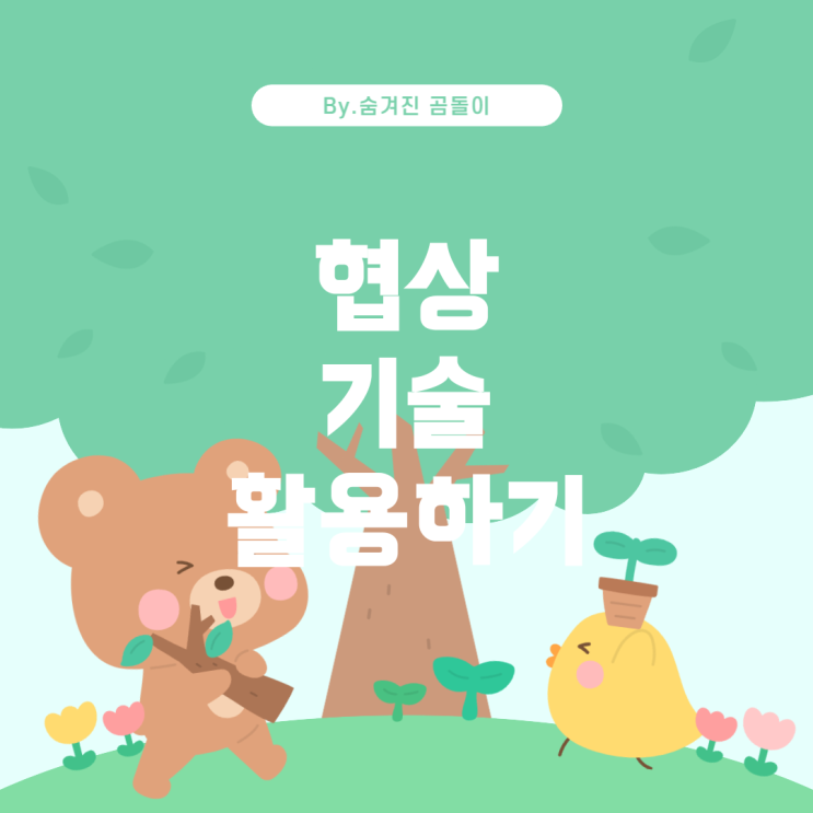  기술을 실생활에 활용하는 팁 협상의