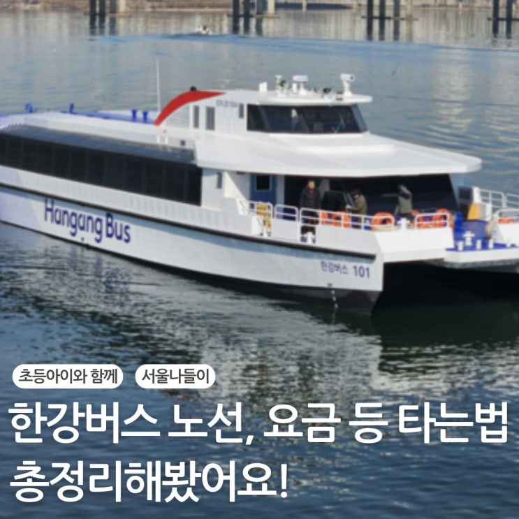  한강버스 노선, 요금 등 타는법 총정리해봤어요!