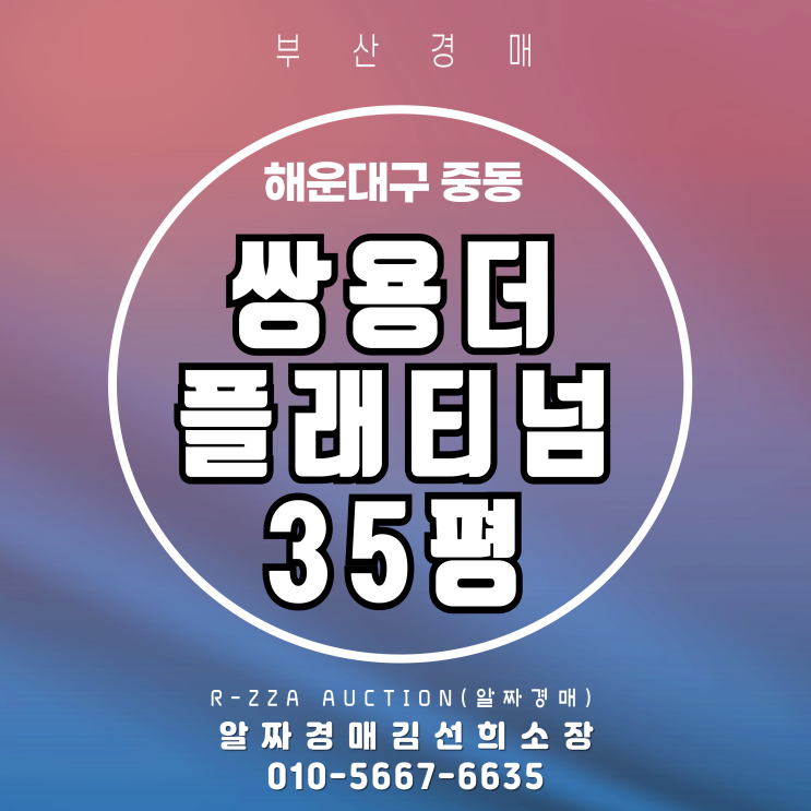  쌍용더플래티넘해운대 아파트 33평 경매 핵심 포인트