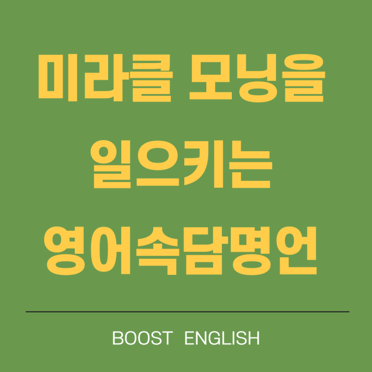  영어속담 일찍 일어나는 새가 벌레를 잡는다 명언 영어로