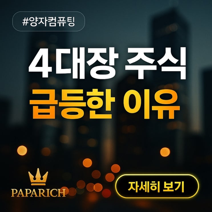  양자 4대장 주식 급등 이유와 전망 – 아이온큐 주가, 리게티컴퓨팅 기술력, 디웨이브퀀텀·퀀텀컴퓨팅 투자 전략