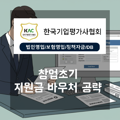  대전 창업초기 지원금 바우처 100% 활용법, 한국기업평가사협회 1대1 컨설팅으로 단축하는 승인 소요기간 가이드