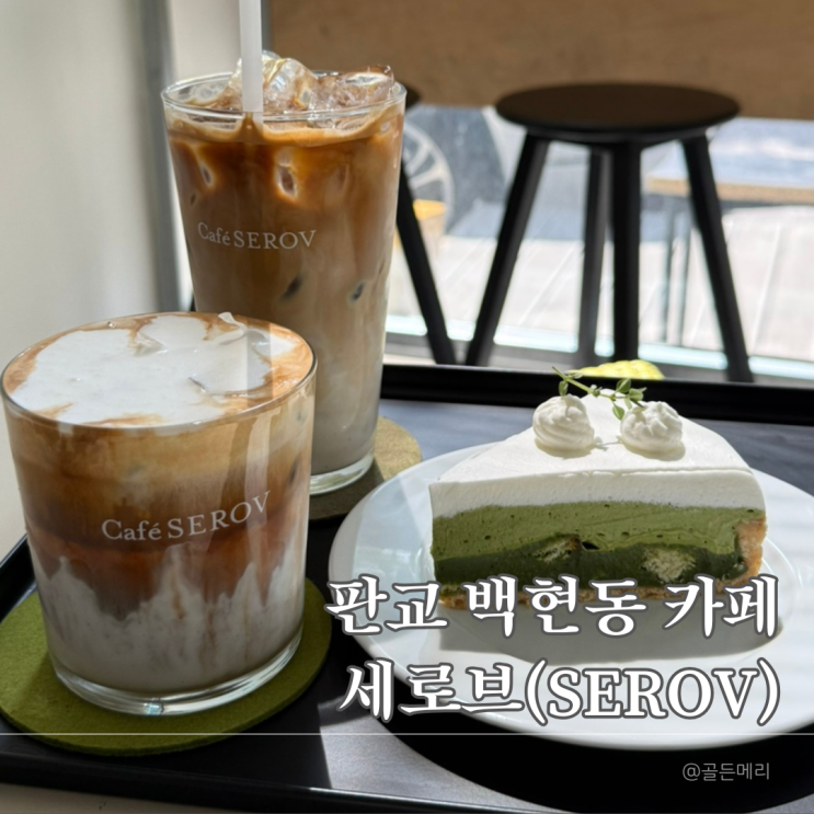  판교 백현동 카페 세로브, 크림라떼랑 말차타르트에 반했다