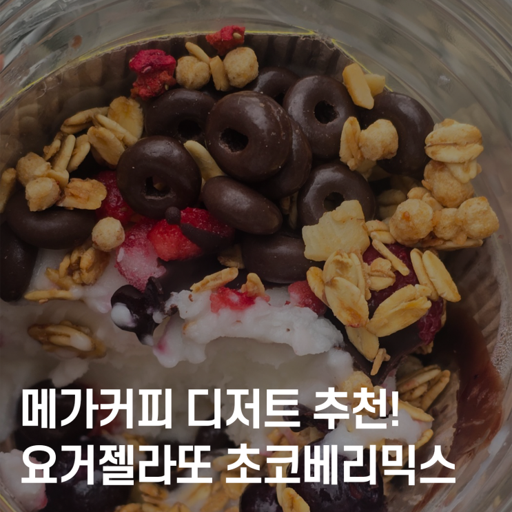  달콤상큼 조합, 메가커피 요거젤라또 초코베리믹스 리뷰 솔직후기