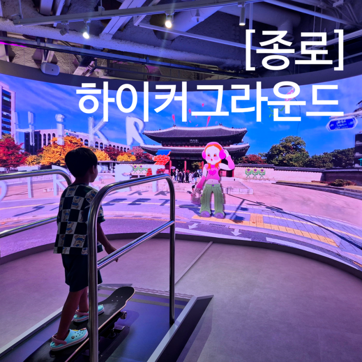  종각역 하이커그라운드 실내 체험 예약 없이 주말 방문 후기