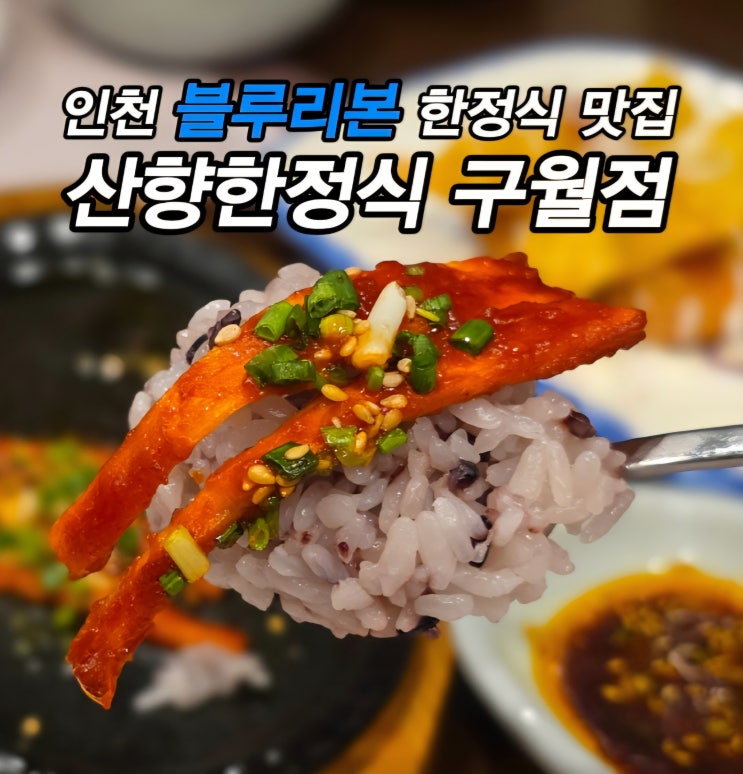  구월동 상견례 돌잔치하기 좋은 블루리본 맛집 구월동 한정식 맛집 룸식당 산향한정식 구월점