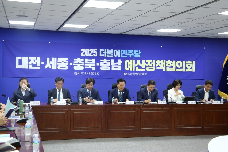 [9.8] 2025 더불어<b>민주당</b> 대전·세종·<b>충북</b>·충남 <b>예산</b>정책협의회