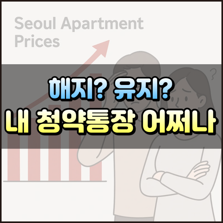  청약통장 해지할까 유지할까 내집마련 필수품은 옛말